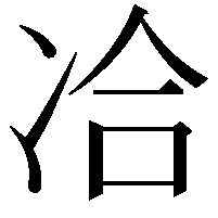 冾