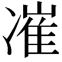 凗