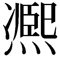 凞