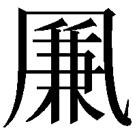 凲