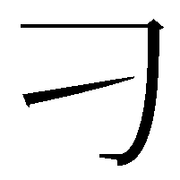 刁