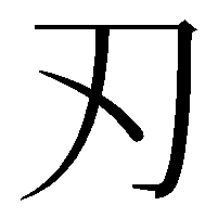 刃