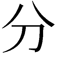 分