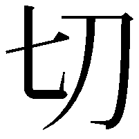 切