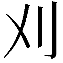 刈