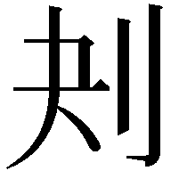 刔