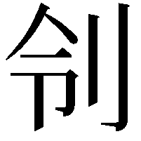 刢