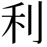 利