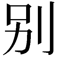 别