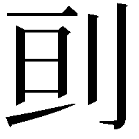 刯