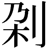 刴