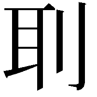 刵