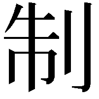 制