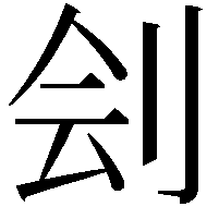 刽