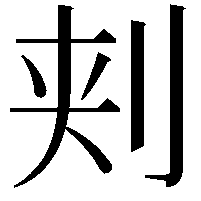 刾