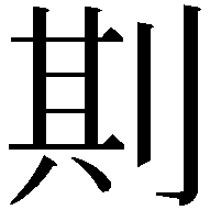 剘