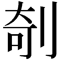 剞