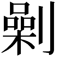 劋