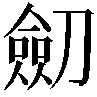 劎