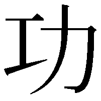 功