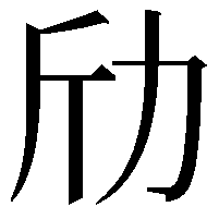 劤
