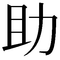 助