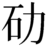 劯