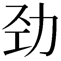 劲