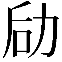 劶