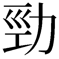 勁