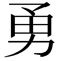 勇