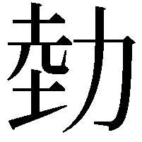 勎