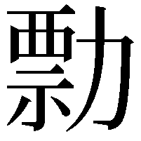 勡