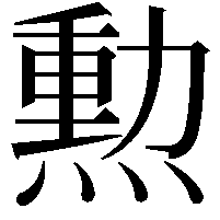 勲