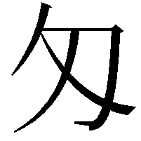 匁