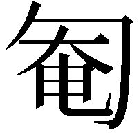 匎