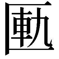 匭