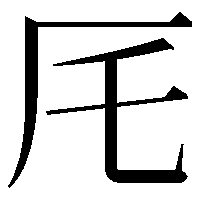 厇