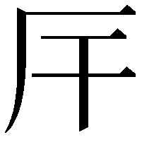 厈