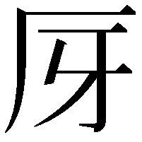 厊