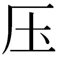 压