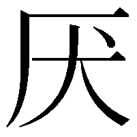 厌