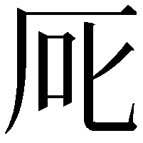 厑