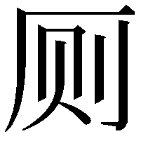 厕