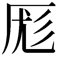 厖