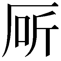 厛