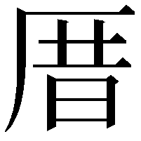 厝