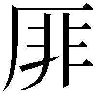 厞