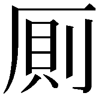 厠