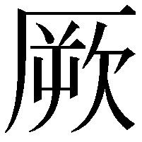 厥